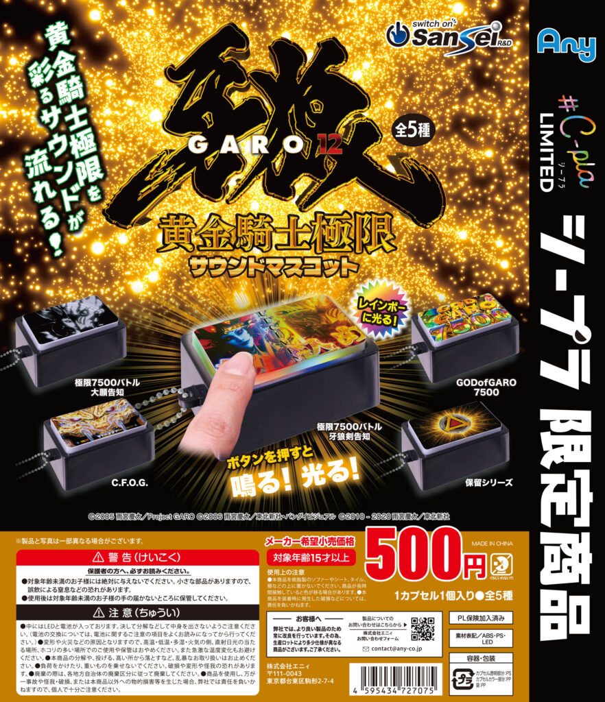 e牙狼12黄金騎士牙狼 サウンドマスコット