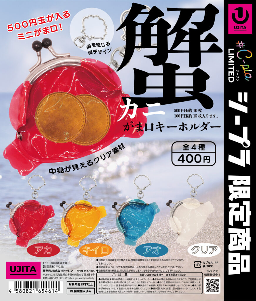カニ がま口キーホルダー