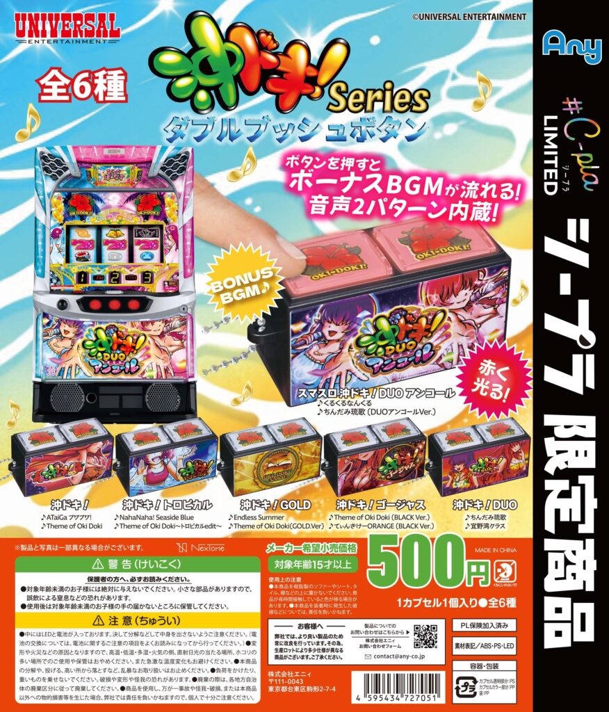 沖ドキ！シリーズ ダブルプッシュボタン
