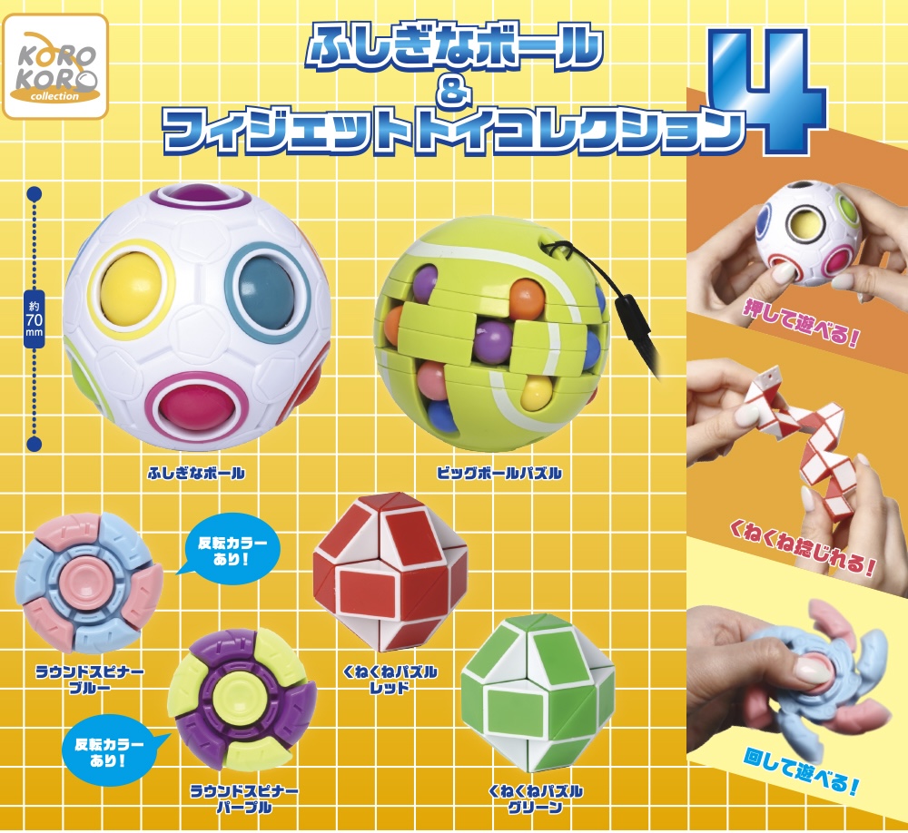 ふしぎなボール＆フィジェットトイコレクション4