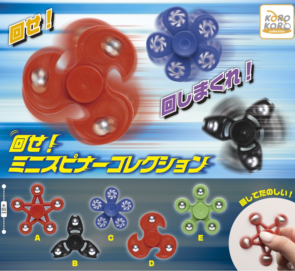 回せ！ミニスピナーコレクション