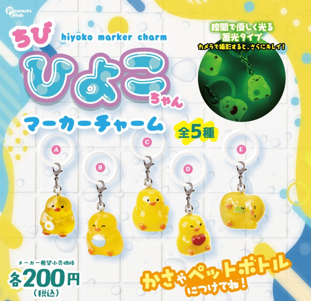 ちびひよこちゃん マーカーチャーム