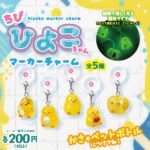 ちびひよこちゃん マーカーチャーム