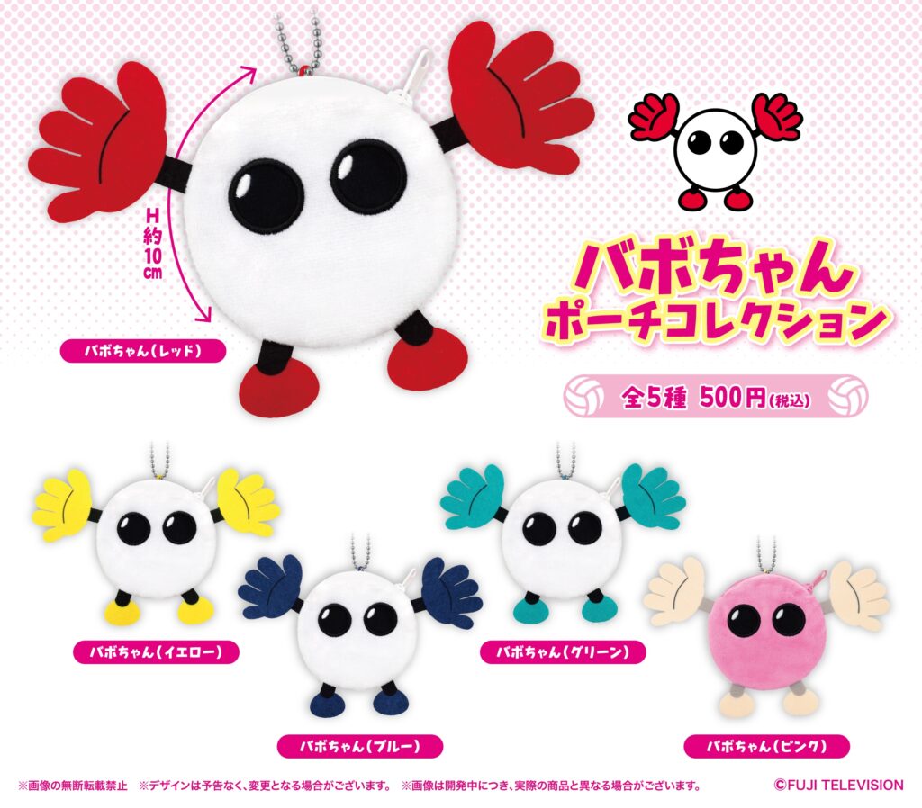 バボちゃん ポーチコレクション