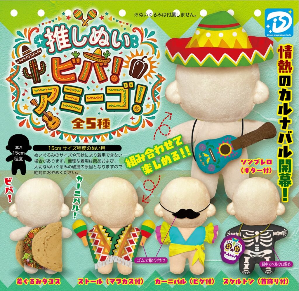 推しぬい ビバ！アミーゴ！