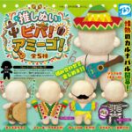 推しぬい ビバ！アミーゴ！