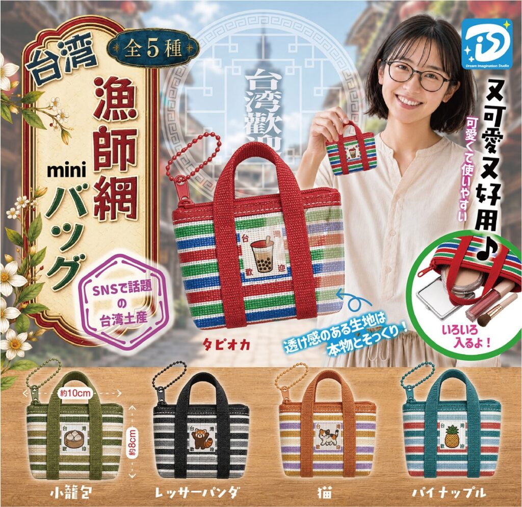 台湾漁師網 miniバッグ
