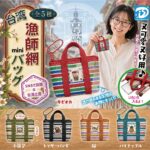 台湾漁師網 miniバッグ