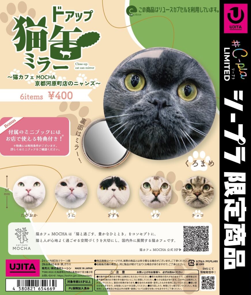 ドアップ猫缶ミラー 〜猫カフェ MOCHA 京都河原町店のニャンズ〜