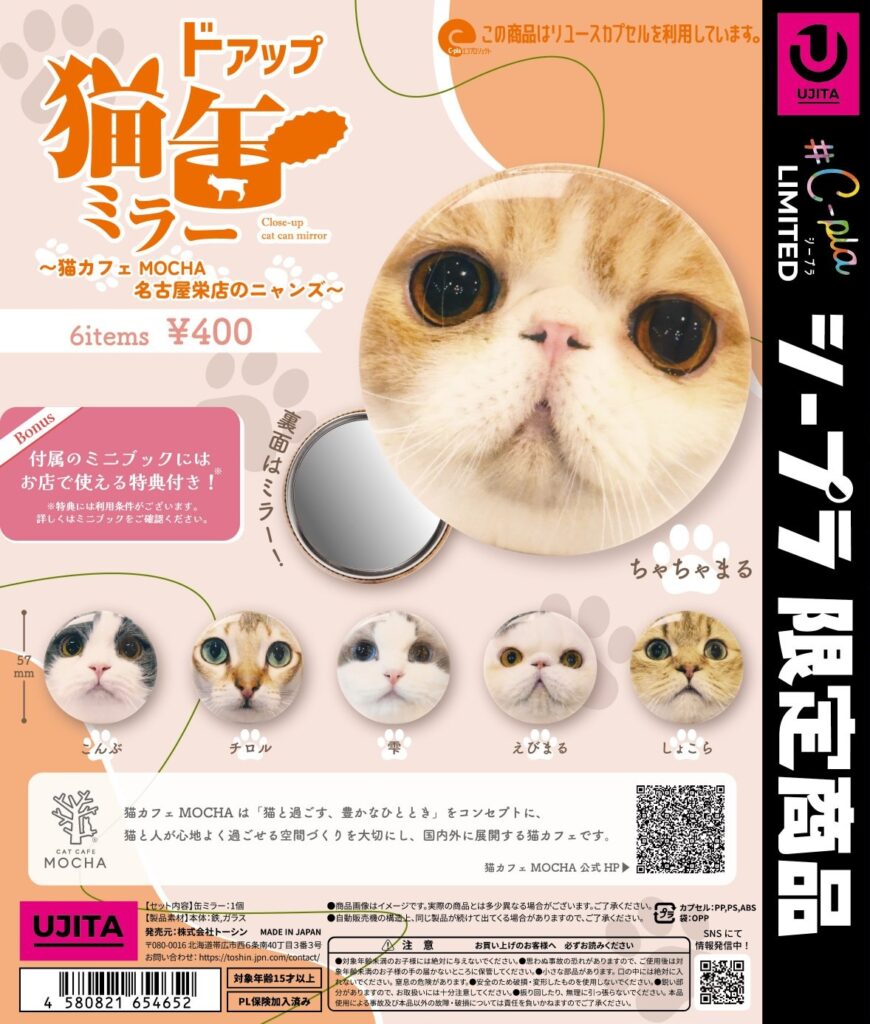 ドアップ猫缶ミラー 〜猫カフェ MOCHA 名古屋栄店のニャンズ〜