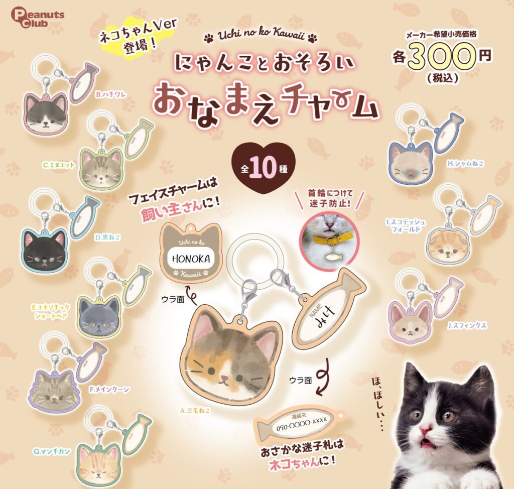 にゃんことおそろい おなまえチャーム