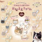 にゃんことおそろい おなまえチャーム