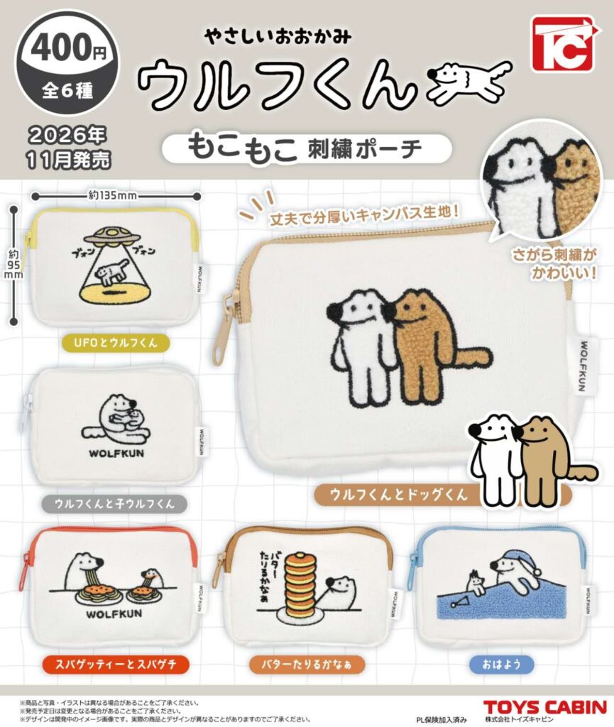 やさしいおおかみ ウルフくん もこもこ刺繍ポーチ