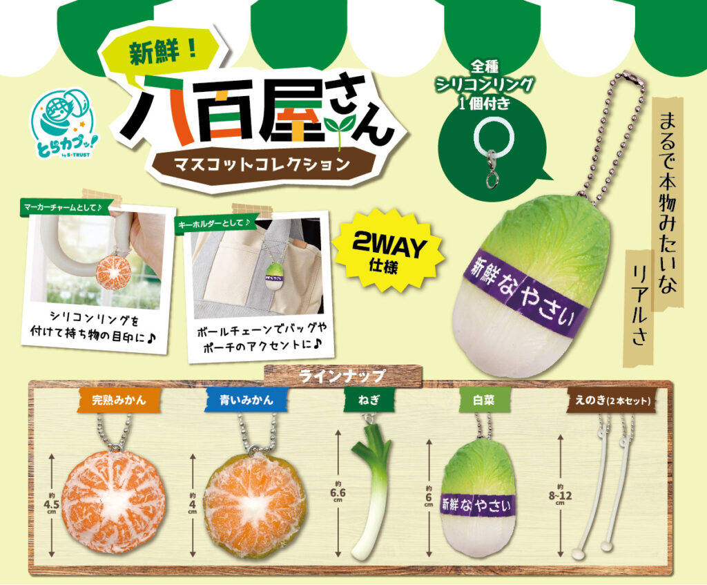 新鮮！八百屋さんマスコットコレクション