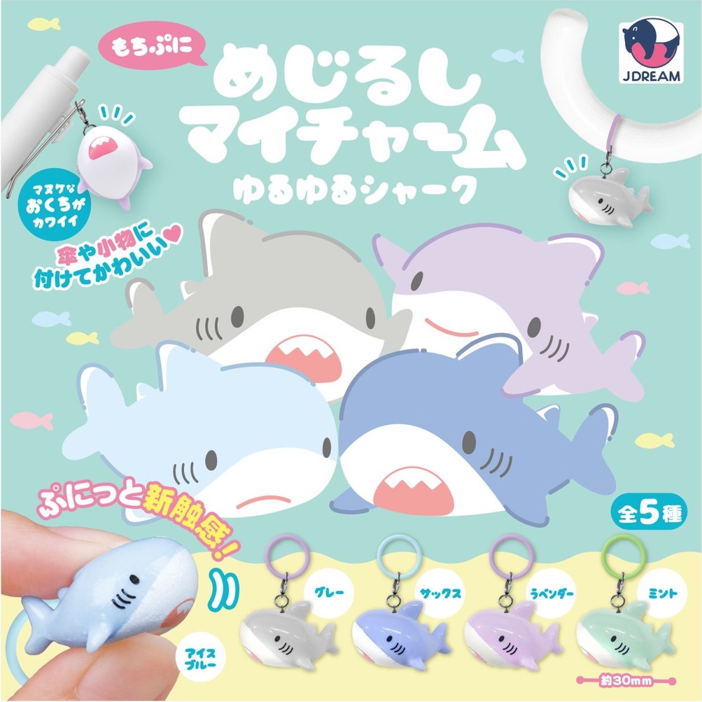 めじるしマイチャーム ゆるゆるシャーク