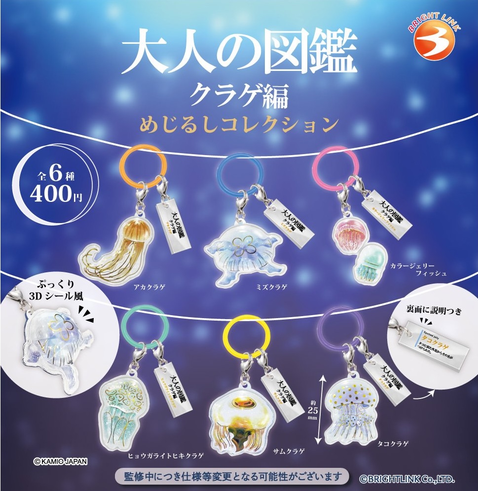 大人の図鑑 クラゲ編 めじるしコレクション