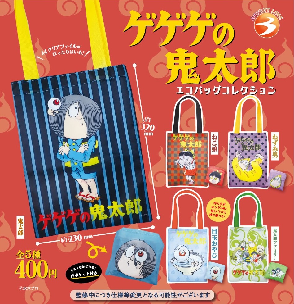 ゲゲゲの鬼太郎 エコバッグコレクション