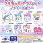 クラックスキャラクターズ うるちゅるシールプチキーホルダー