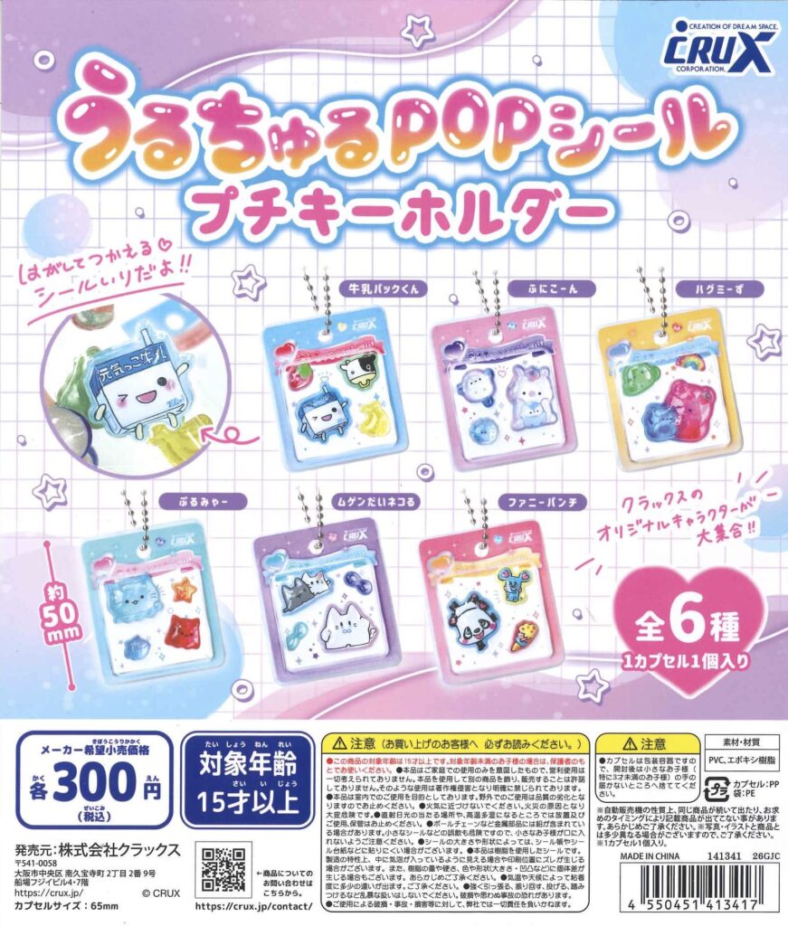 クラックスキャラクターズ うるちゅるシールプチキーホルダー