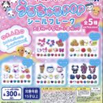 平成メモリー うるちゅるシールフレーク