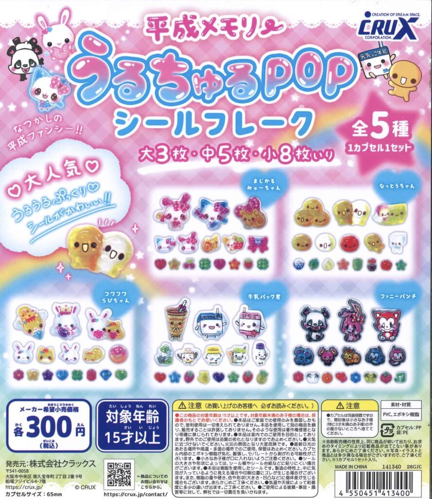平成メモリー うるちゅるシールフレーク