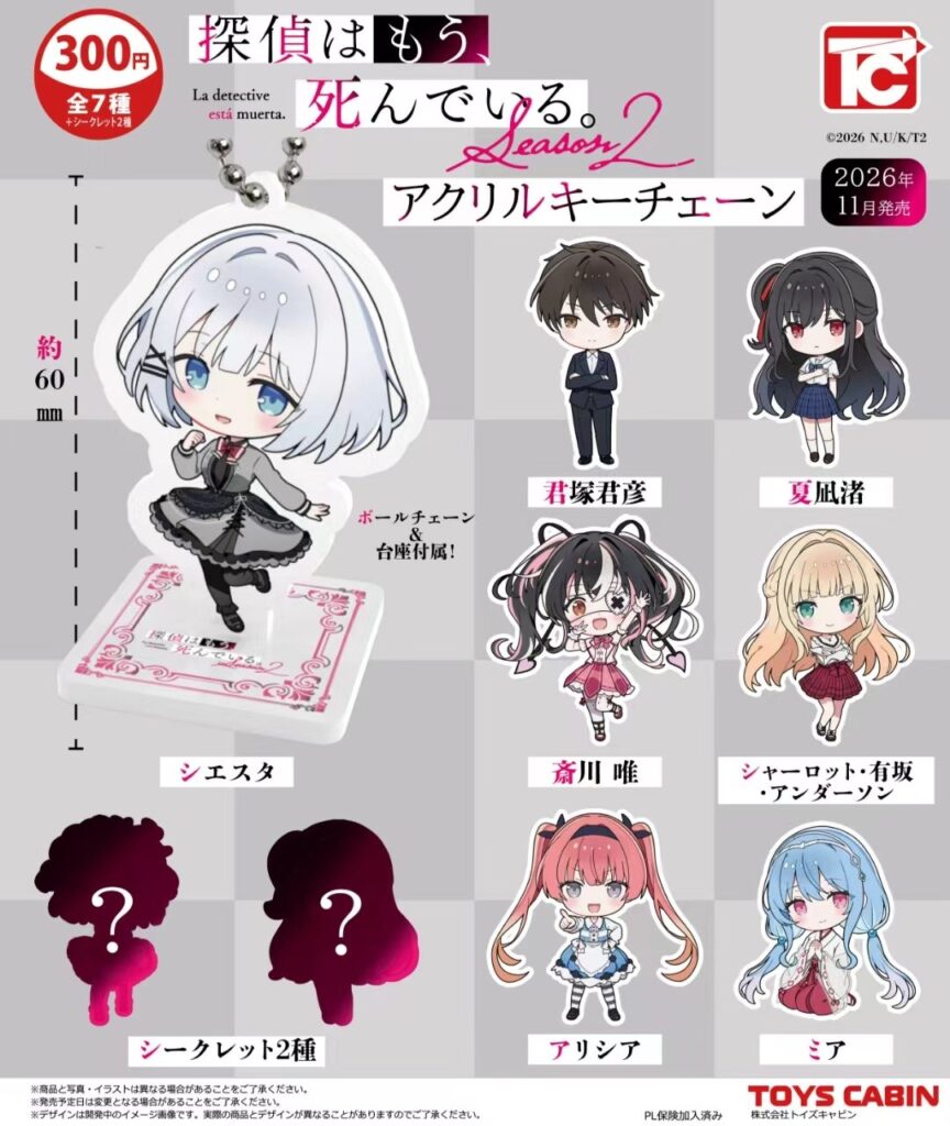 探偵はもう、死んでいる。Season2 アクリルキーチェーン