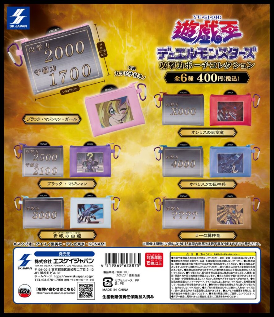 遊☆戯☆王デュエルモンスターズ 攻撃力ポーチコレクション
