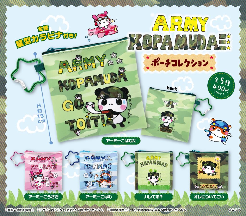 アーミーこぱむだ ポーチコレクション