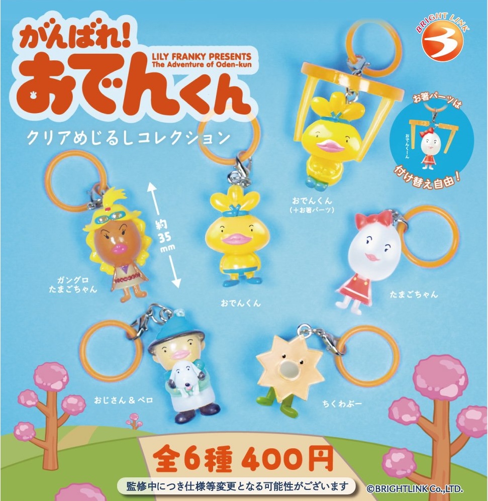 がんばれ！おでんくん クリアめじるしコレクション