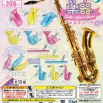 楽器アピるチャーム