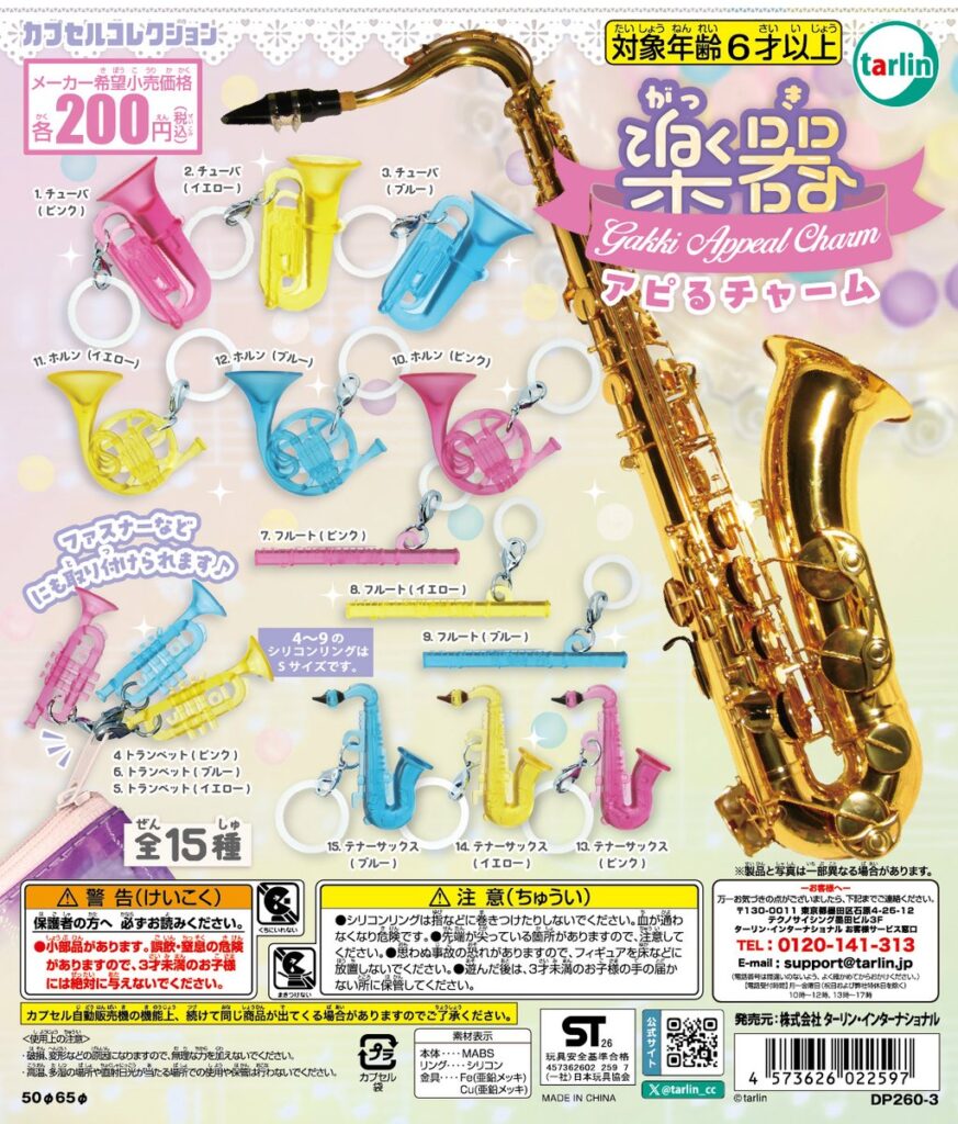 楽器アピるチャーム