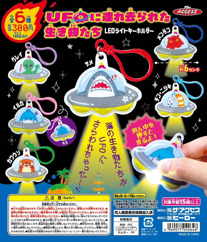 UFOに連れ去られた生き物たち LEDライトキーホルダー