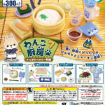 わんこ厨房７