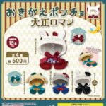 おきがえポンチョ 大正ロマン