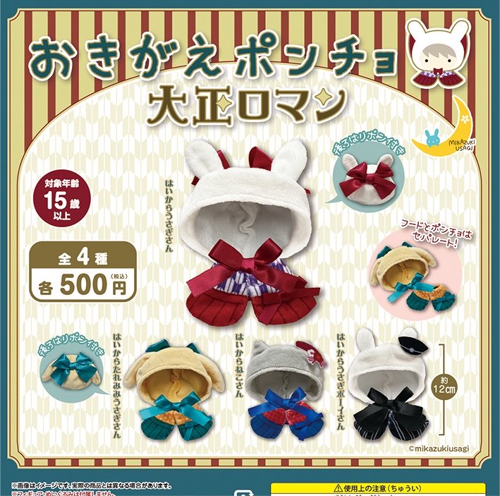 おきがえポンチョ 大正ロマン