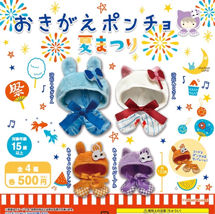 おきがえポンチョ 夏まつり