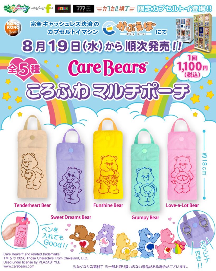 ケアベア ころふわ マルチポーチ