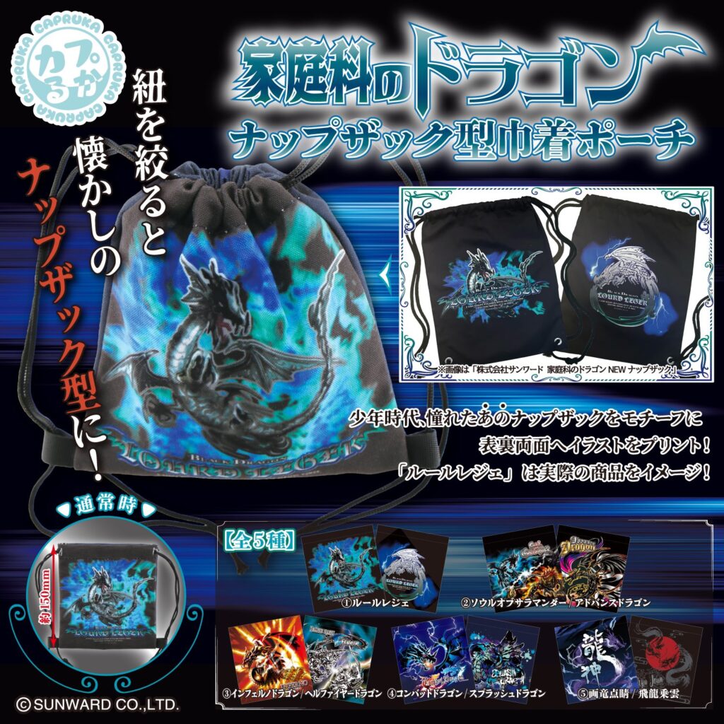家庭科のドラゴン ナップザック型巾着ポーチ