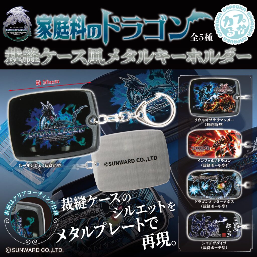 家庭科のドラゴン 裁縫ケース風メタルキーホルダー