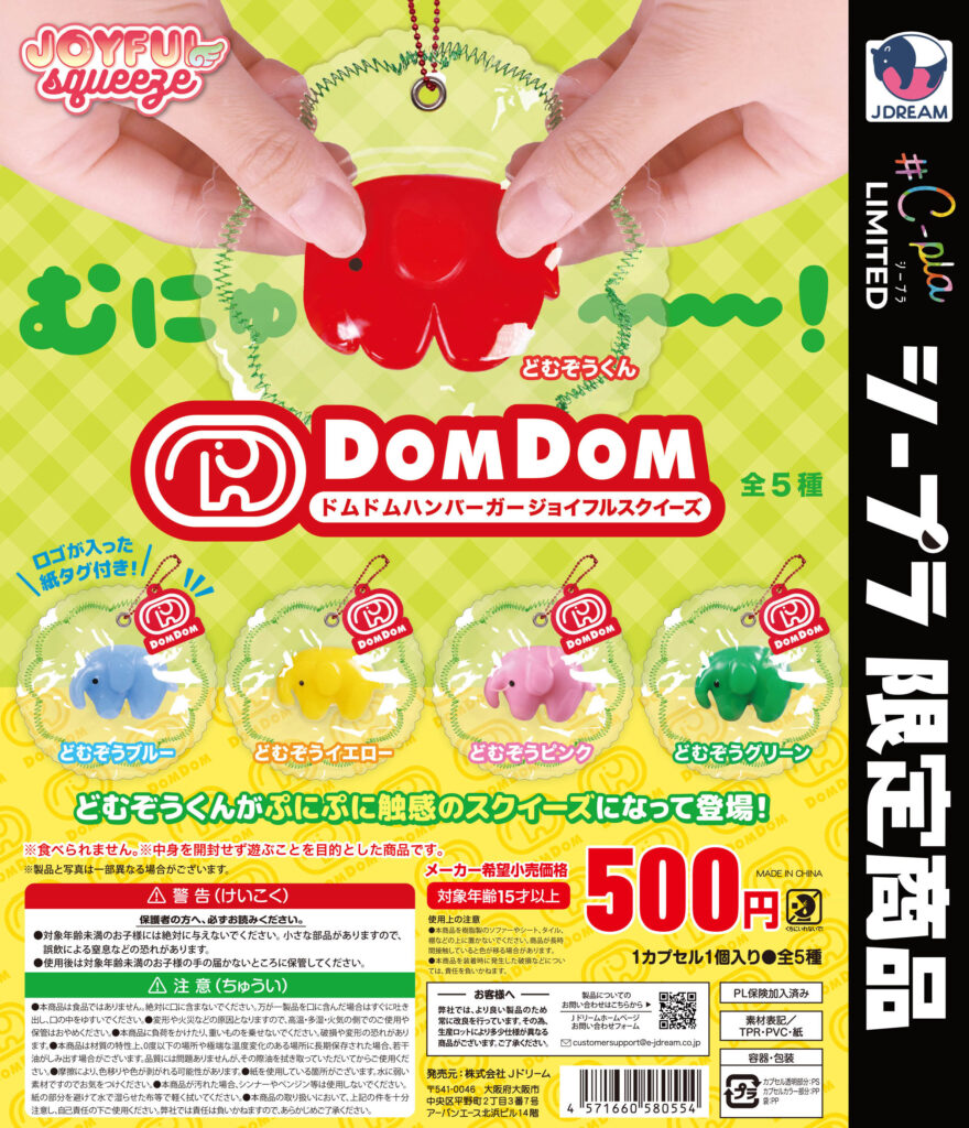 ドムドムハンバーガー ジョイフルスクイーズ