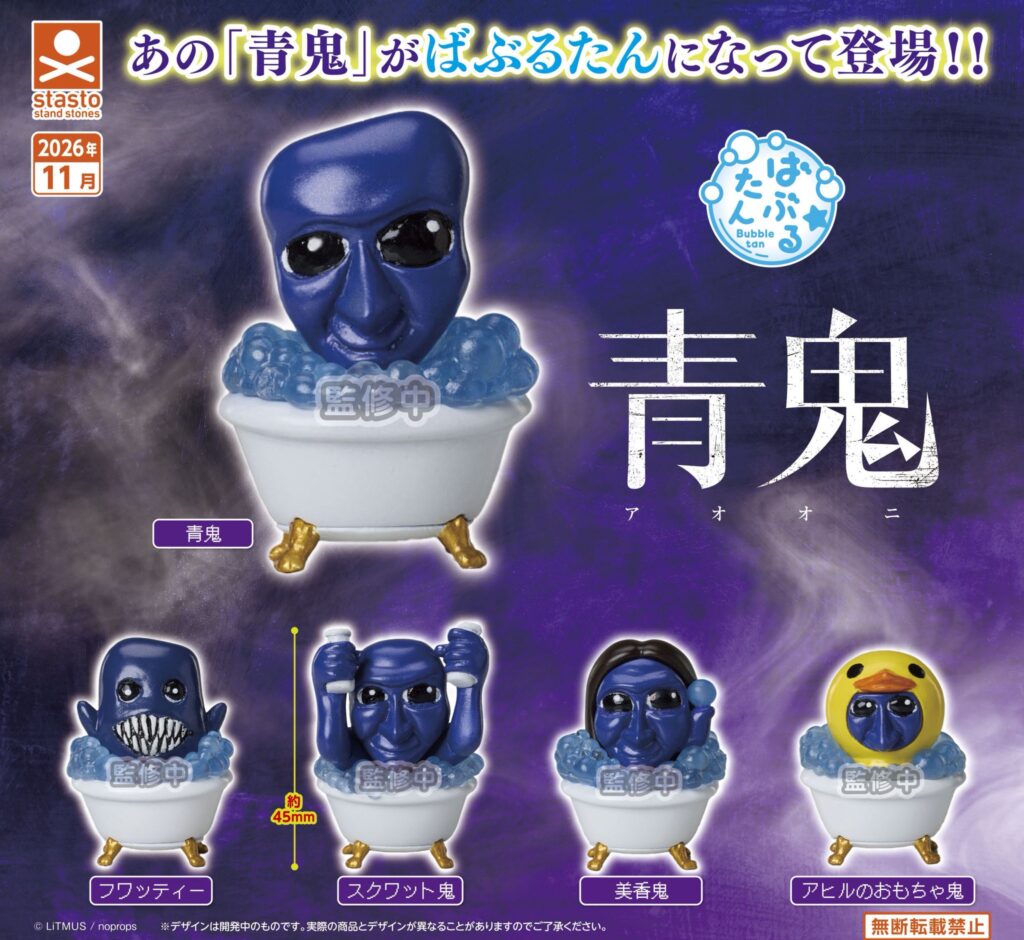 青鬼 ばぶるたん
