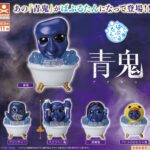青鬼 ばぶるたん