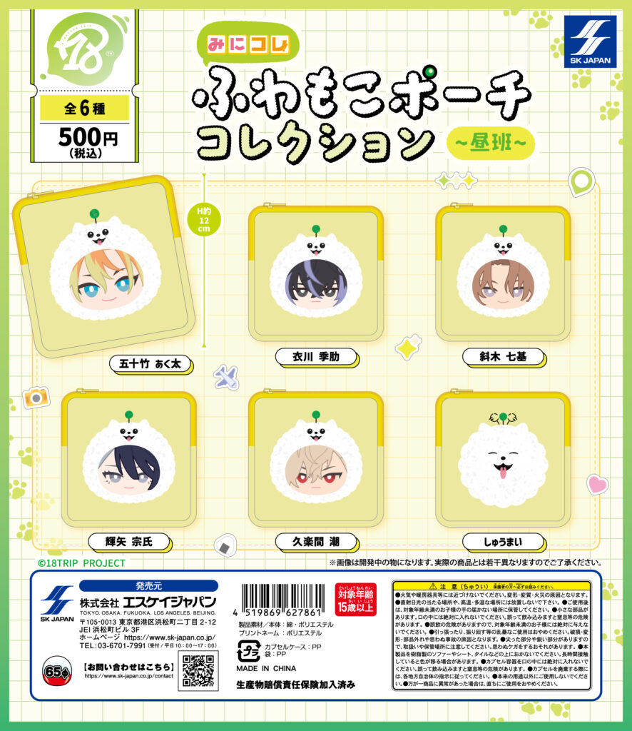 18TRIP みにコレ！ ふわもこポーチコレクション 昼班