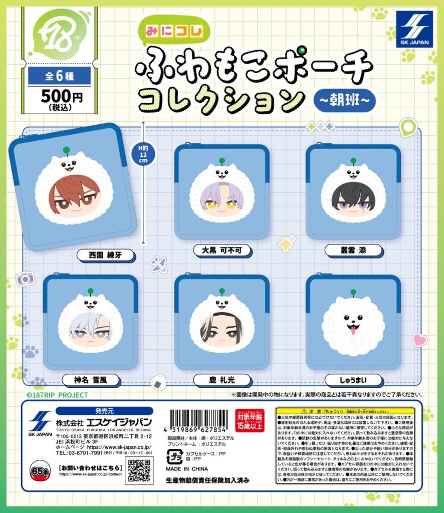18TRIP みにコレ！ ふわもこポーチコレクション 朝班