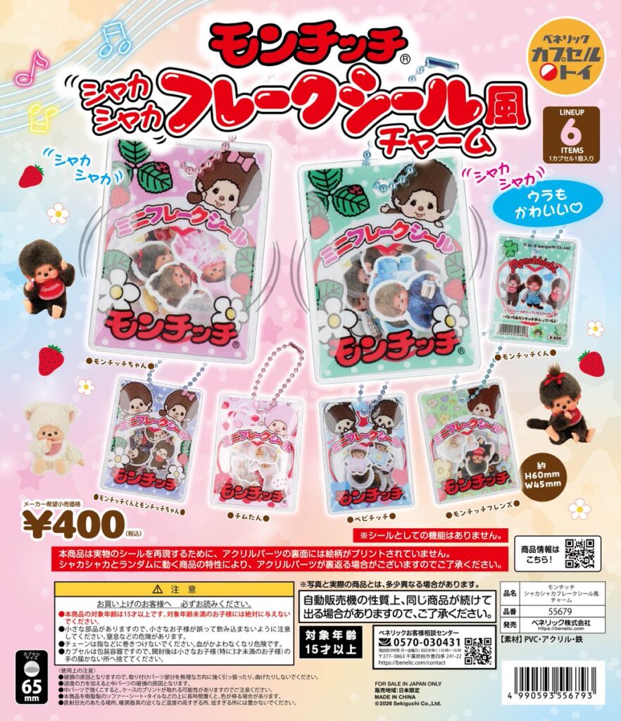 モンチッチ シャカシャカフレークシール風チャーム