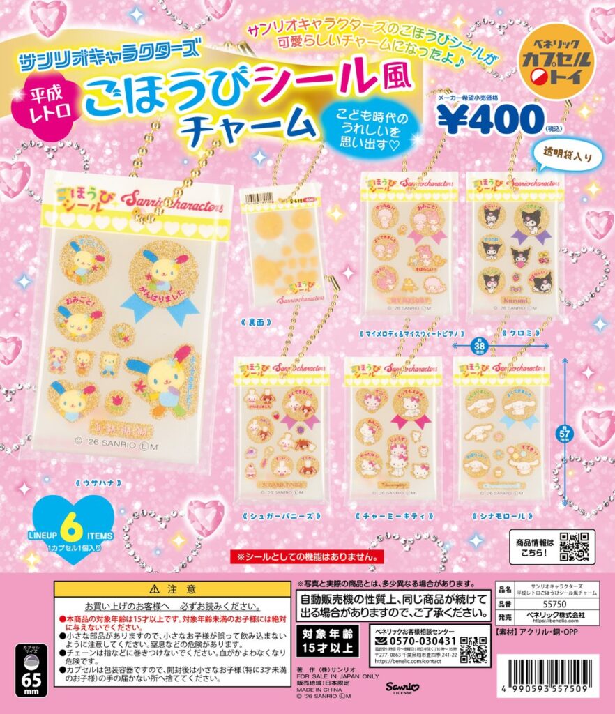 サンリオキャラクターズ 平成レトロごほうびシール風チャーム