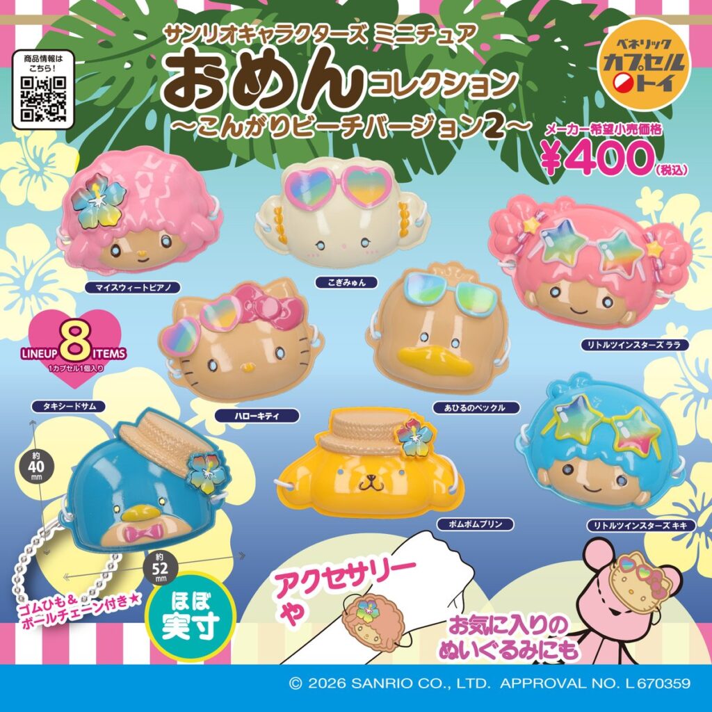 サンリオキャラクターズ ミニチュアおめんコレクション ～こんがりビーチバージョン２～