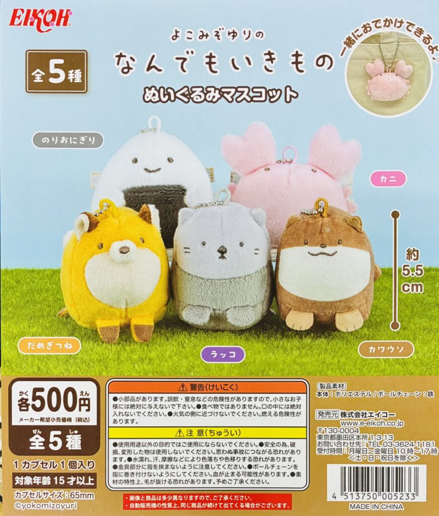 よこみぞゆりのなんでもいきもの ぬいぐるみマスコット
