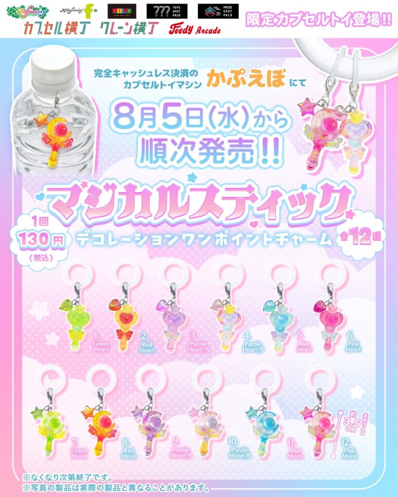 マジカルスティック デコレーションワンポイントチャーム
