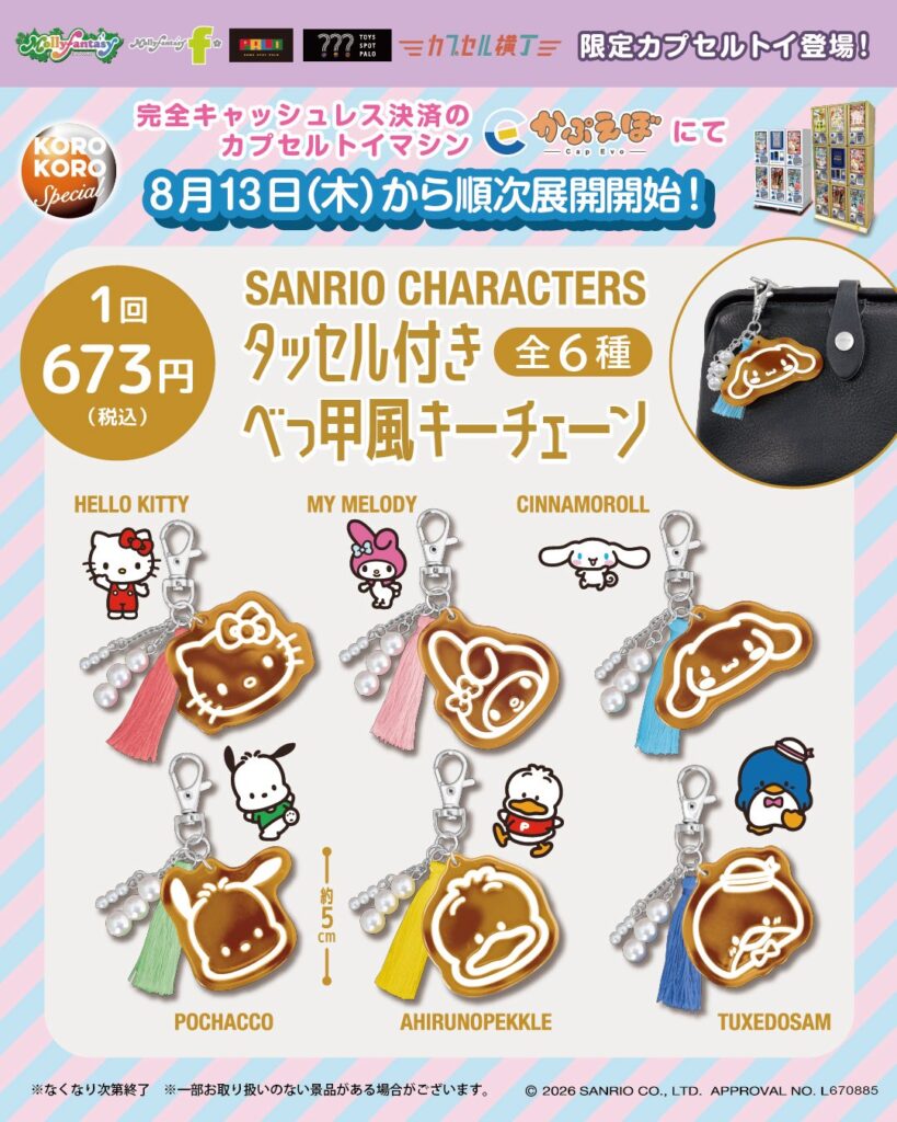 サンリオキャラクターズ タッセル付きべっ甲風キーチェーン